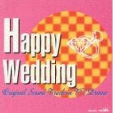 ハッピー・ウェディング　TVドラマ　オリジナル・サウンドトラック集　日本テレビ編