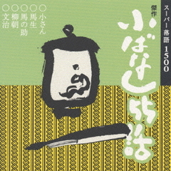 傑作小ばなし55話