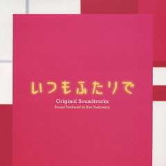 フジテレビ系ドラマオリジナルサウンドトラック「いつもふたりで」