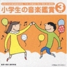 平成14年度改訂　小学生の音楽鑑賞　3年生