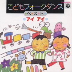 こどもフォークダンス　ベスト　アイアイ
