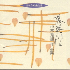 日本合唱曲全集　落葉松／小林秀雄作品集