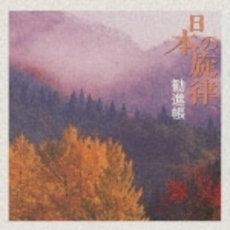 日本の旋律～勧進帳