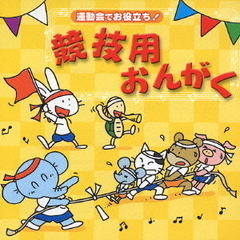 運動会でお役立ち！競技用おんがく