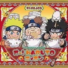 ラジオDJCD　オー！NARUTOニッポン　其の五