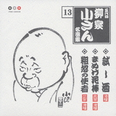 五代目柳家小さん　名演集13．試し酒／まぬけ泥棒／粗忽の使者
