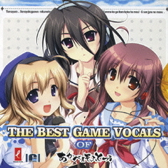 THE　BEST　GAME　VOCALS　OF　あかべぇそふとつぅ