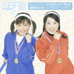 ネギま！？DJCD　Vol．2