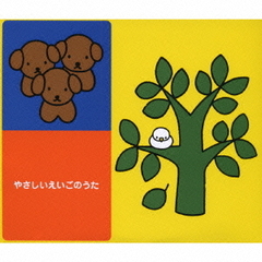 ブルーナ音楽のおくりもの－やさしいえいごのうた　ベスト50－