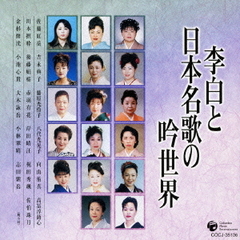 李白と日本名歌の吟世界