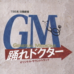 TBS系　日曜劇場「GM～踊れドクター」オリジナル・サウンドトラック