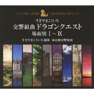 交響組曲 ドラゴンクエスト 場面別 I～IX 交響組曲「ドラゴンクエスト」 場面別Ⅰ～Ⅸ 通販｜セブンネット