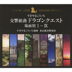 交響組曲「ドラゴンクエスト」すぎやまこういち　場面別I～IX（東京都交響楽団版）CD－BOX