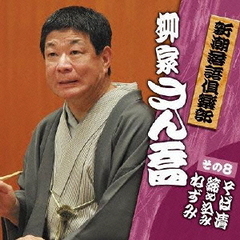 新潮落語倶楽部　その8　柳家さん喬「そば清」「締め込み」「ねずみ」