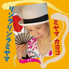 リンラリンラミヤマ