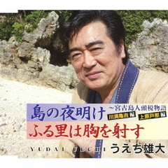 島の夜明け～宮古島人頭税物語・川満亀吉編