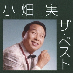 小畑実　ザ・ベスト