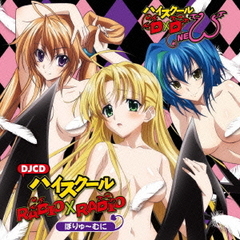 「ハイスクールD×D　NEW」WEBラジオ　DJCD　ハイスクールRADIO×RADIO　ぼりゅーむに