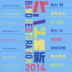 バンド維新2014