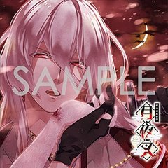 明治吸血奇譚「月夜叉」睦月の巻 錠々幻斗