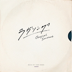 フジテレビ系ドラマ「ラヴソング」オリジナルサウンドトラック