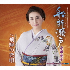 水田竜子／船折瀬戸（CD）