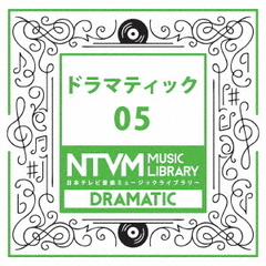 日本テレビ音楽　ミュージックライブラリー～ドラマティック05