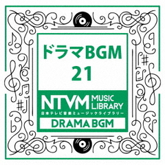 日本テレビ音楽　ミュージックライブラリー～ドラマBGM21