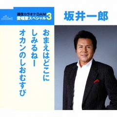愛唱歌スペシャル3　坂井一郎