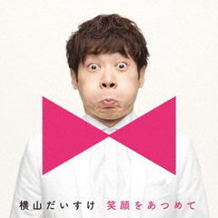笑顔をあつめて