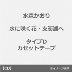 水に咲く花・支笏湖へ（タイプD）（カセットテープ）
