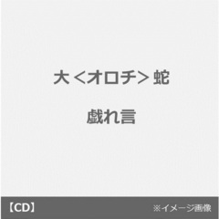 戯れ言