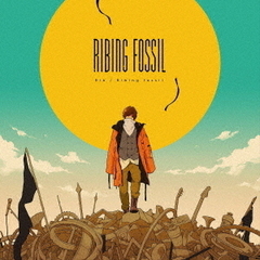 りぶ／Ribing fossil（初回限定盤／CD+DVD）