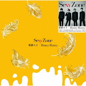 Sexy Zone／麒麟の子 / Honey Honey（通常盤／CDのみ）