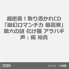 超密着！取り憑かれCD「幽幻ロマンチカ 最高潮」第六の謎 化け猫 アラハギ 声：梶 裕貴（セブンネット限定特典：コメント入りポストカード付き）（全巻購入特典対象商品）