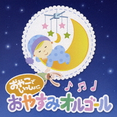おやこでいっしょに　おやすみオルゴール