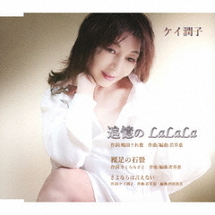 追憶のLaLaLa