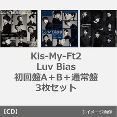 Kis-My-Ft2／LuvBias - 通販｜セブンネットショッピング