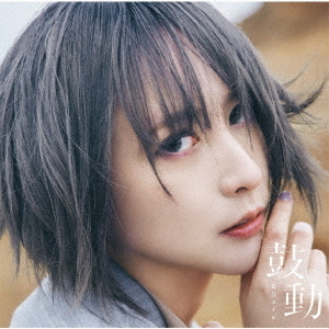 藍井エイル／鼓動（初回生産限定盤） 通販｜セブンネットショッピング