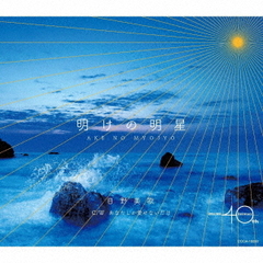 明けの明星