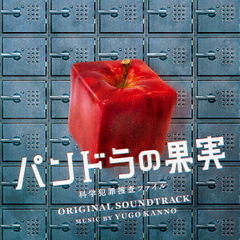 ドラマ「パンドラの果実　～科学犯罪捜査ファイル～」オリジナル・サウンドトラック