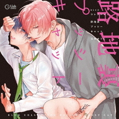 BLCDコレクション「路地裏プッシーキャット」