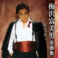 梅沢富美男全曲集～夢芝居～