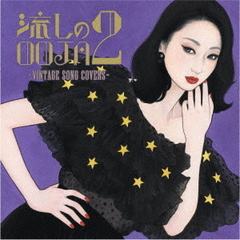 流しのOOJA　2　?VINTAGE　SONG　COVERS?