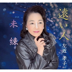 遠い人