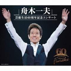 舟木一夫　芸能生活60周年記念コンサート