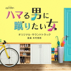 テレビ朝日系オシドラサタデー「ハマる男に蹴りたい女」オリジナル・サウンドトラック