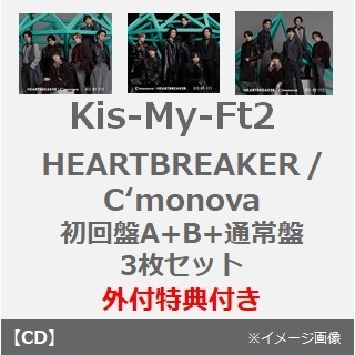 Kis-My-Ft2／HEARTBREAKER／C'monova（初回盤A+B+通常盤　3枚セット）（外付特典あり）