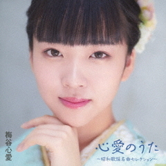 心愛のうた～昭和歌謡名曲セレクション～