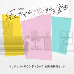 テレビ朝日系オシドラサタデー「私たちが恋する理由」 オリジナル・サウンドトラック（CD）